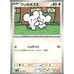 ワッカネズミ 091/106 [C] SV8 無 ポケモンカードゲーム スカーレット&バイオレット 拡張パック 超電ブレイカー