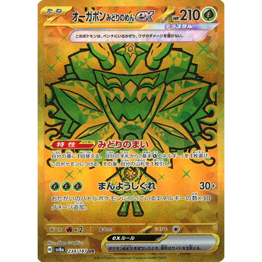 オーガポン みどりのめんex (キラ仕様) 234/187 [UR] SV8a 草 ポケモンカードゲーム スカーレット&バイオレット ハイクラスパック テラスタルフェスex