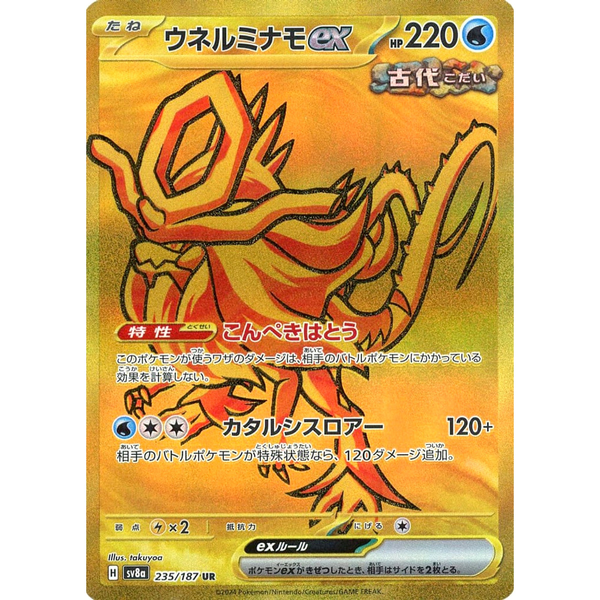 ウネルミナモex (キラ仕様) 235/187 [UR] SV8a 水 ポケモンカードゲーム スカーレット&バイオレット ハイクラスパック テラスタルフェスex
