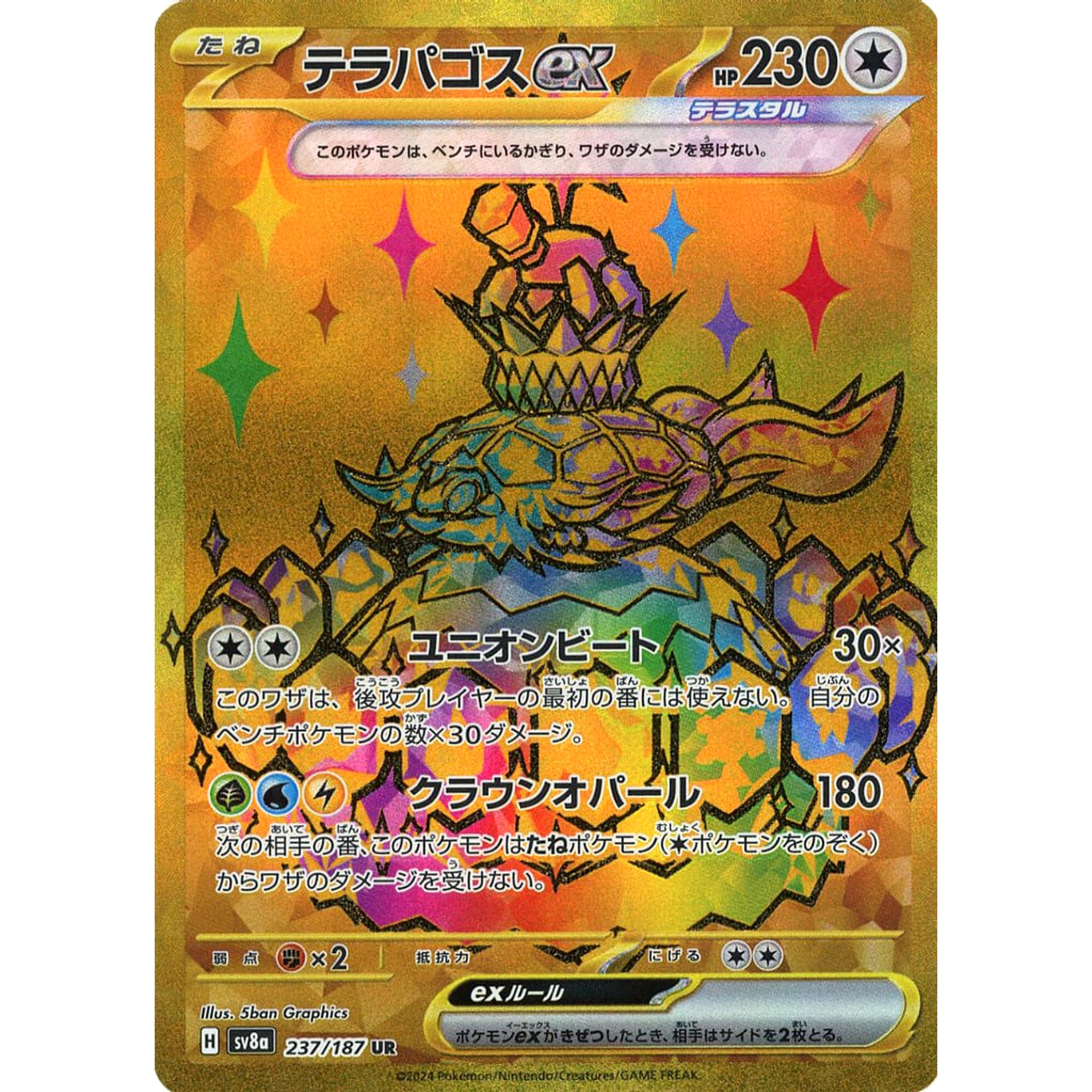 テラパゴスex (キラ仕様) 237/187 [UR] SV8a 無 ポケモンカードゲーム スカーレット&バイオレット ハイクラスパック テラスタルフェスex