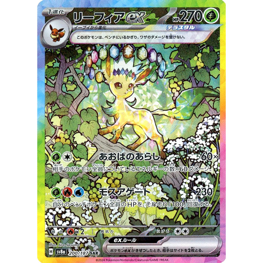 リーフィアex (キラ仕様) 200/187 [SAR] SV8a 草 ポケモンカードゲーム スカーレット&バイオレット ハイクラスパック テラスタルフェスex