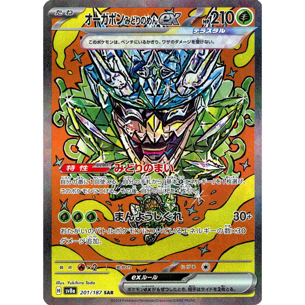 オーガポン みどりのめんex (キラ仕様) 201/187 [SAR] SV8a 草 ポケモンカードゲーム スカーレット&バイオレット ハイクラスパック テラスタルフェスex