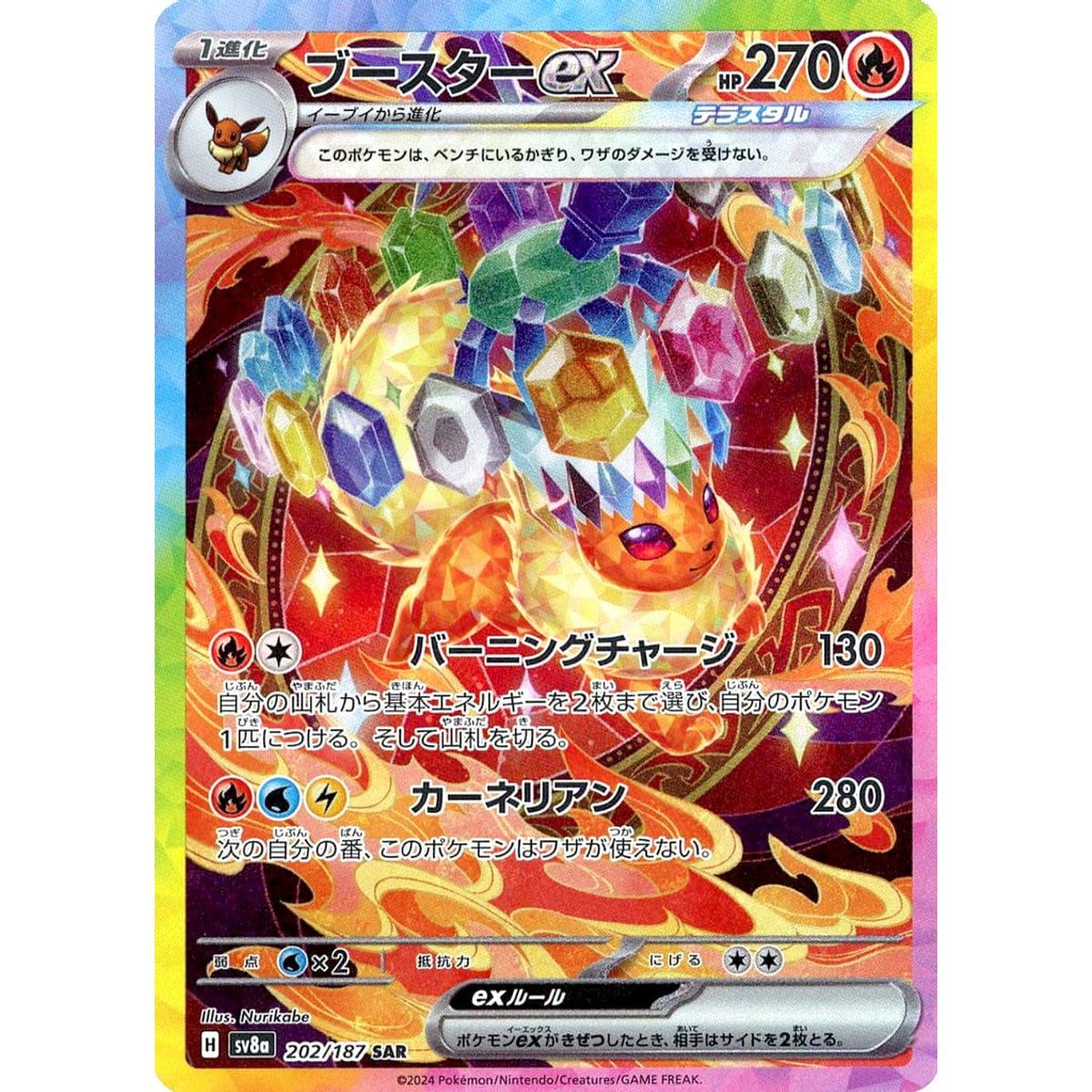ブースターex (キラ仕様) 202/187 [SAR] SV8a 炎 ポケモンカードゲーム スカーレット&バイオレット ハイクラスパック テラスタルフェスex