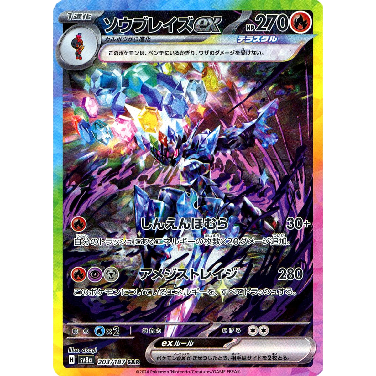ソウブレイズex (キラ仕様) 203/187 [SAR] SV8a 炎 ポケモンカードゲーム スカーレット&バイオレット ハイクラスパック テラスタルフェスex