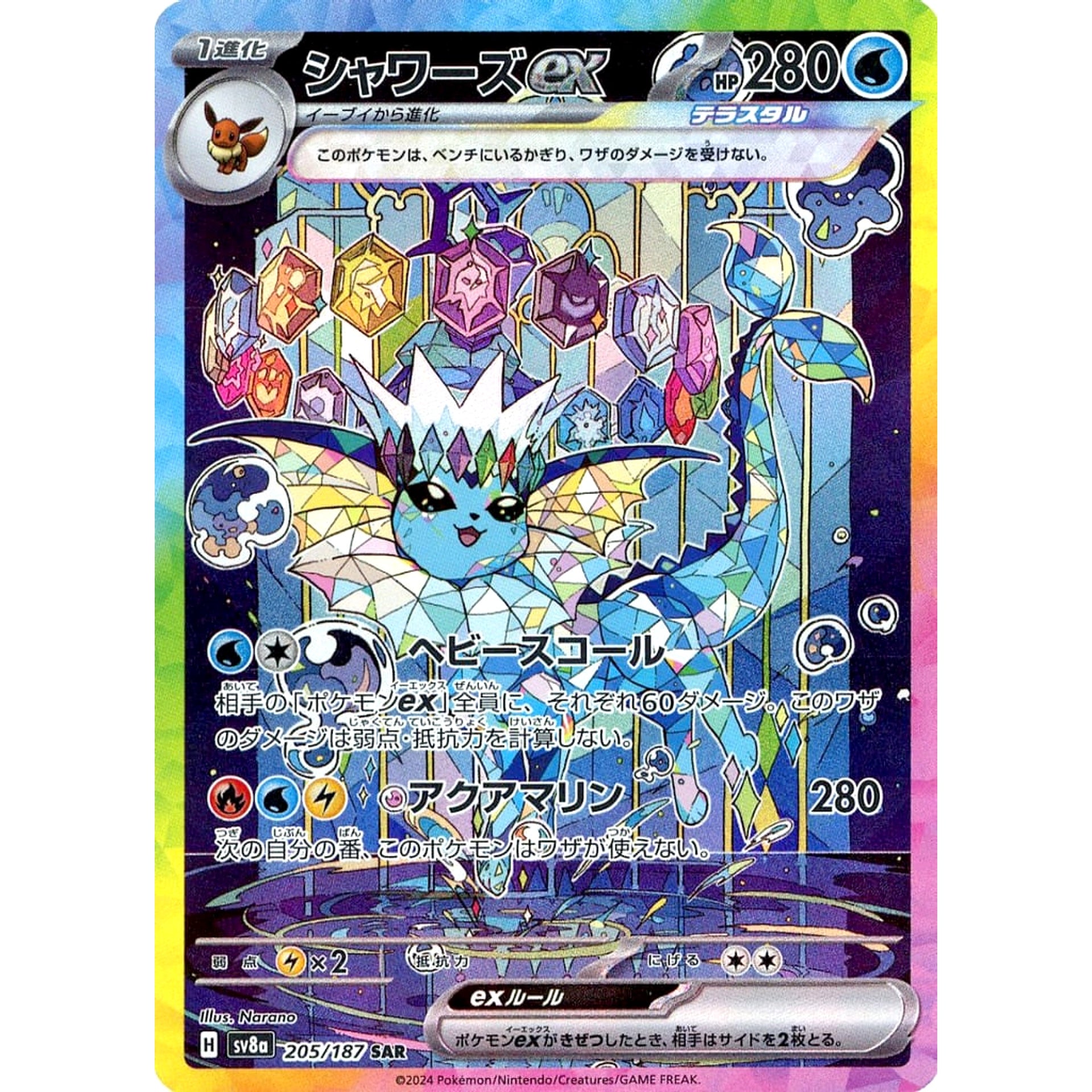 シャワーズex (キラ仕様) 205/187 [SAR] SV8a 水 ポケモンカードゲーム スカーレット&バイオレット ハイクラスパック テラスタルフェスex