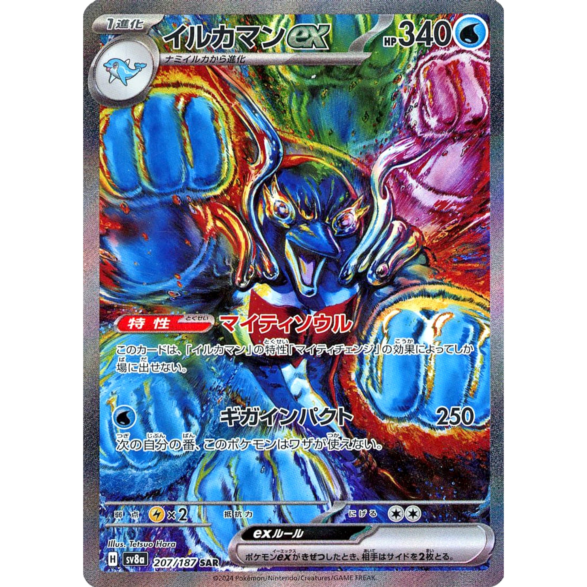 イルカマンex (キラ仕様) 207/187 [SAR] SV8a 水 ポケモンカードゲーム スカーレット&バイオレット ハイクラスパック テラスタルフェスex