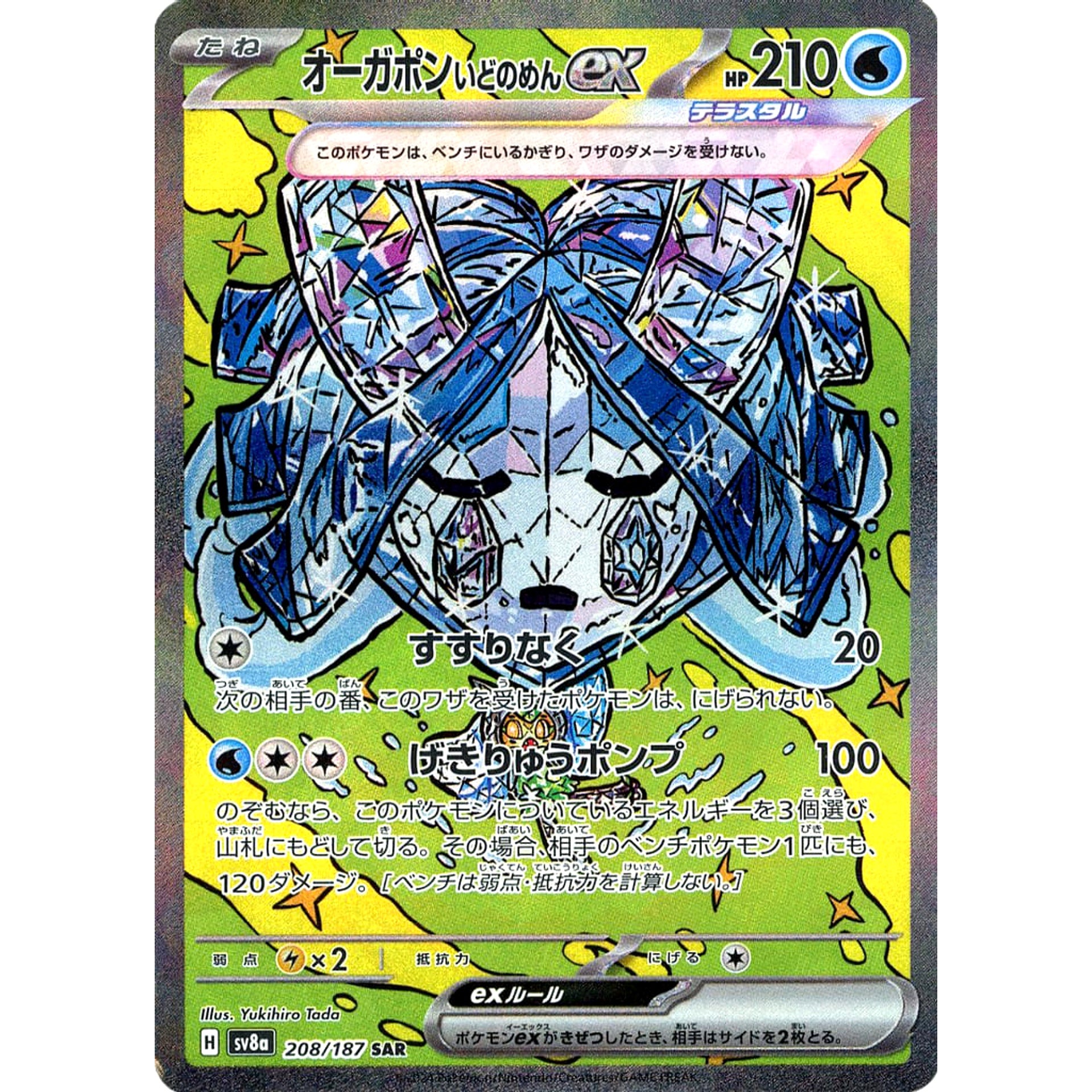 オーガポン いどのめんex (キラ仕様) 208/187 [SAR] SV8a 水 ポケモンカードゲーム スカーレット&バイオレット ハイクラスパック テラスタルフェスex