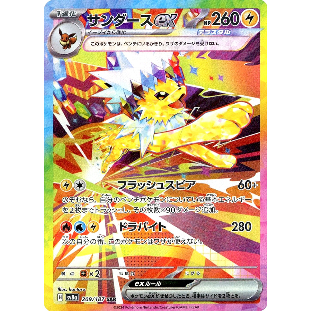 サンダースex (キラ仕様) 209/187 [SAR] SV8a 雷 ポケモンカードゲーム スカーレット&バイオレット ハイクラスパック テラスタルフェスex