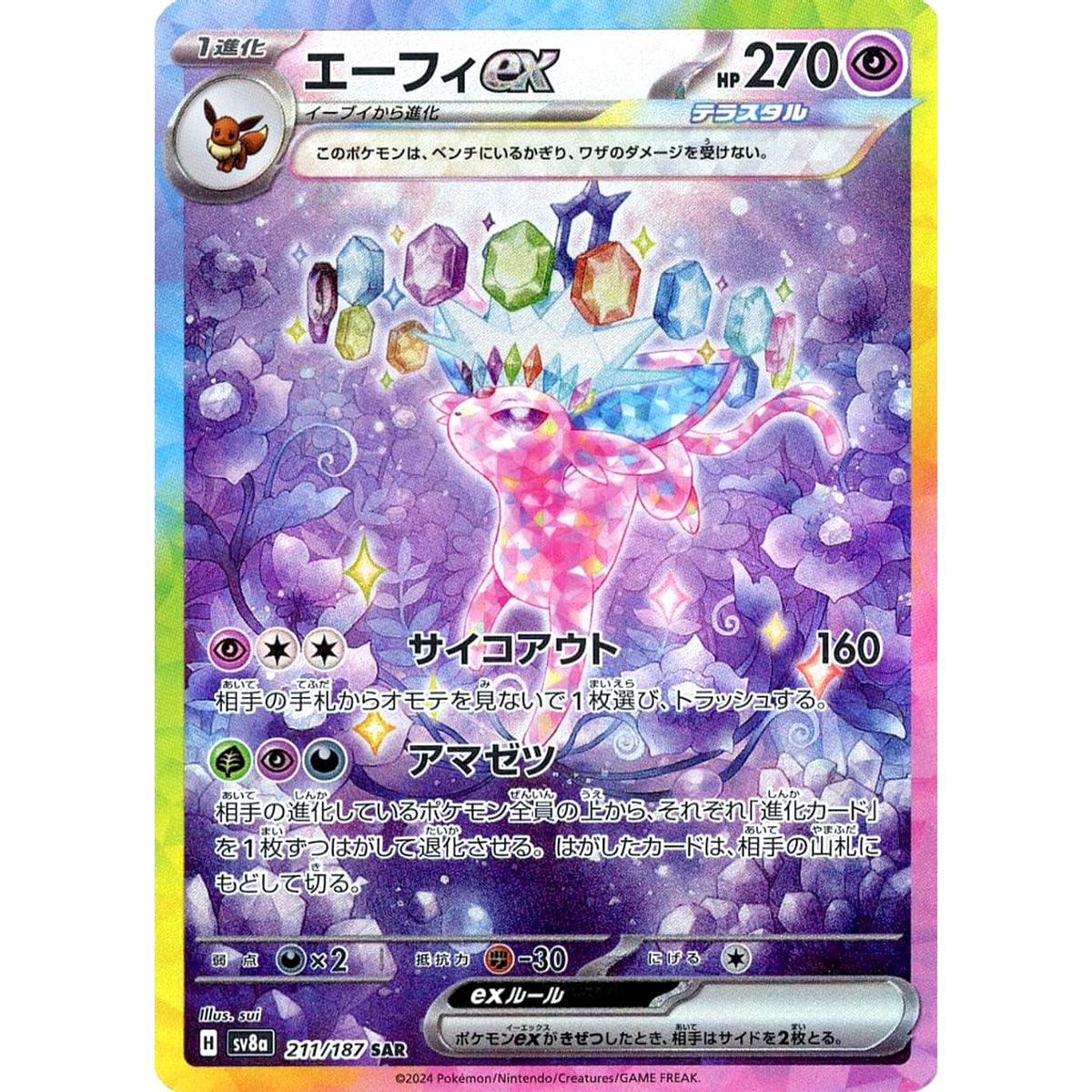 エーフィex (キラ仕様) 211/187 [SAR] SV8a 超 ポケモンカードゲーム スカーレット&バイオレット ハイクラスパック テラスタルフェスex
