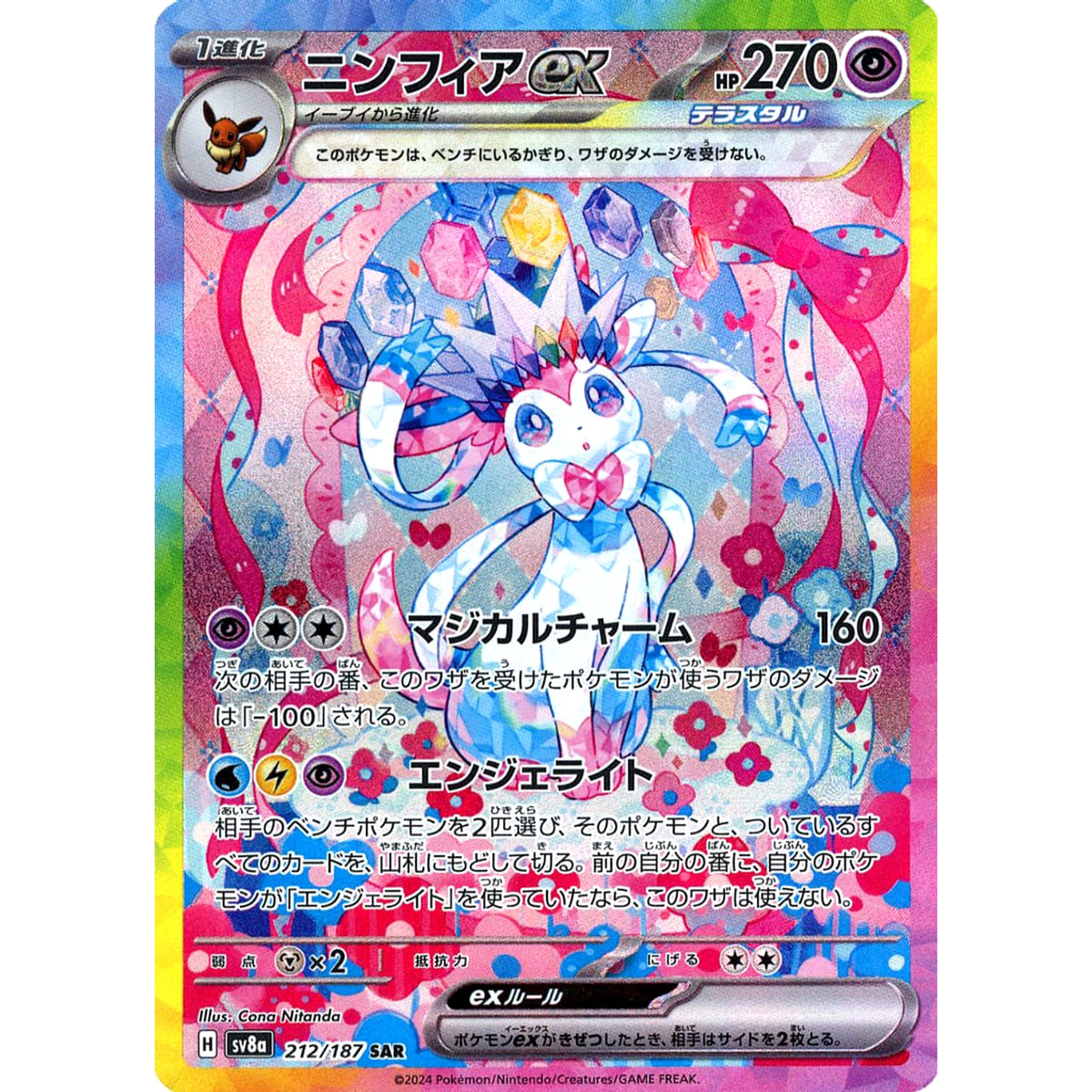 ニンフィアex (キラ仕様) 212/187 [SAR] SV8a 超 ポケモンカードゲーム スカーレット&バイオレット ハイクラスパック テラスタルフェスex