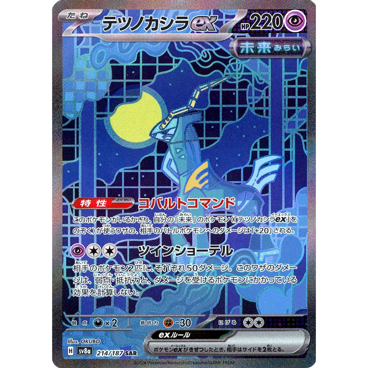 テツノカシラex (キラ仕様) 214/187 [SAR] SV8a 超 ポケモンカードゲーム スカーレット&バイオレット ハイクラスパック テラスタルフェスex