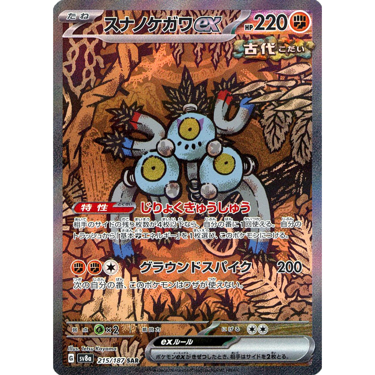 スナノケガワex (キラ仕様) 215/187 [SAR] SV8a 闘 ポケモンカードゲーム スカーレット&バイオレット ハイクラスパック テラスタルフェスex