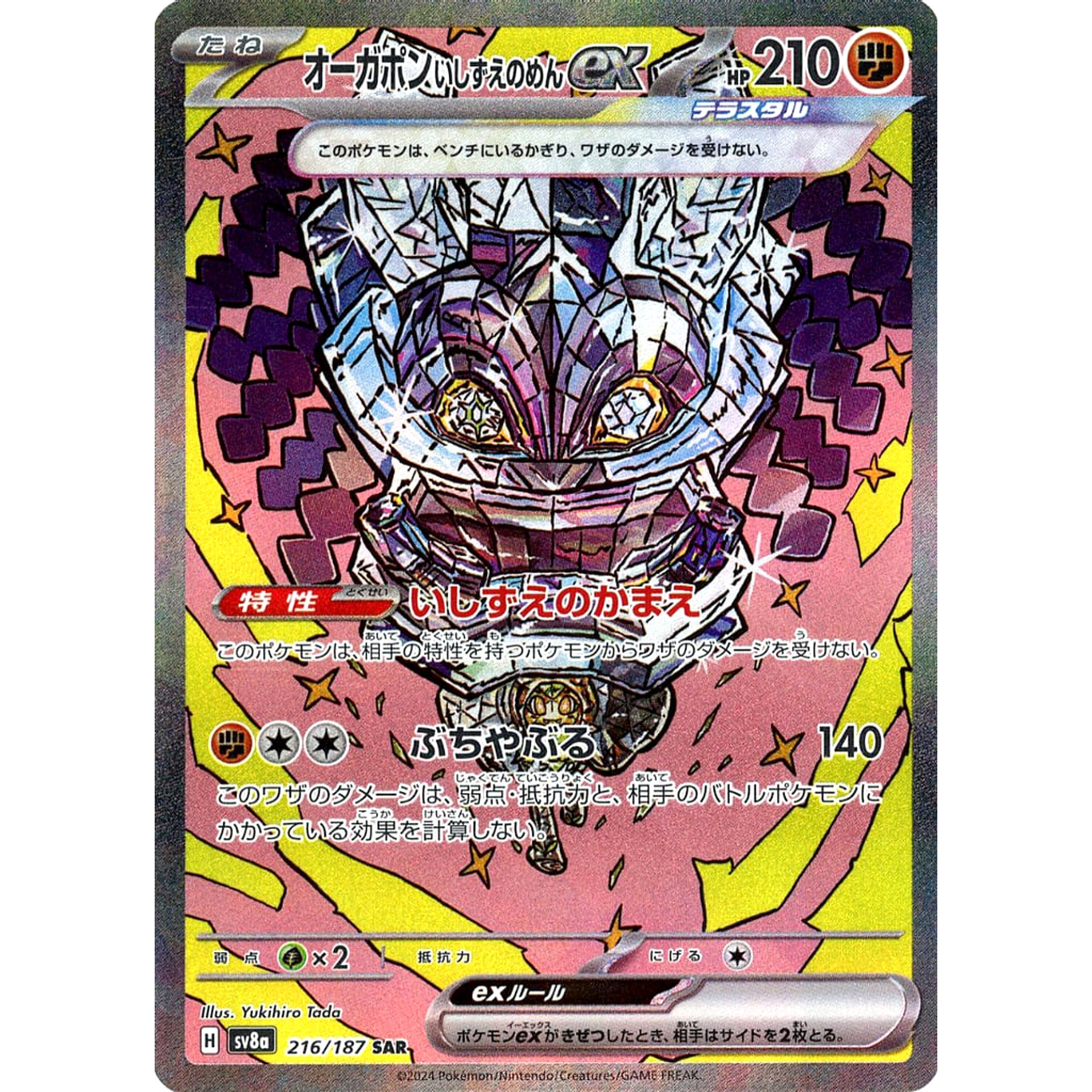 オーガポン いしずえのめんex (キラ仕様) 216/187 [SAR] SV8a 闘 ポケモンカードゲーム スカーレット&バイオレット ハイクラスパック テラスタルフェスex