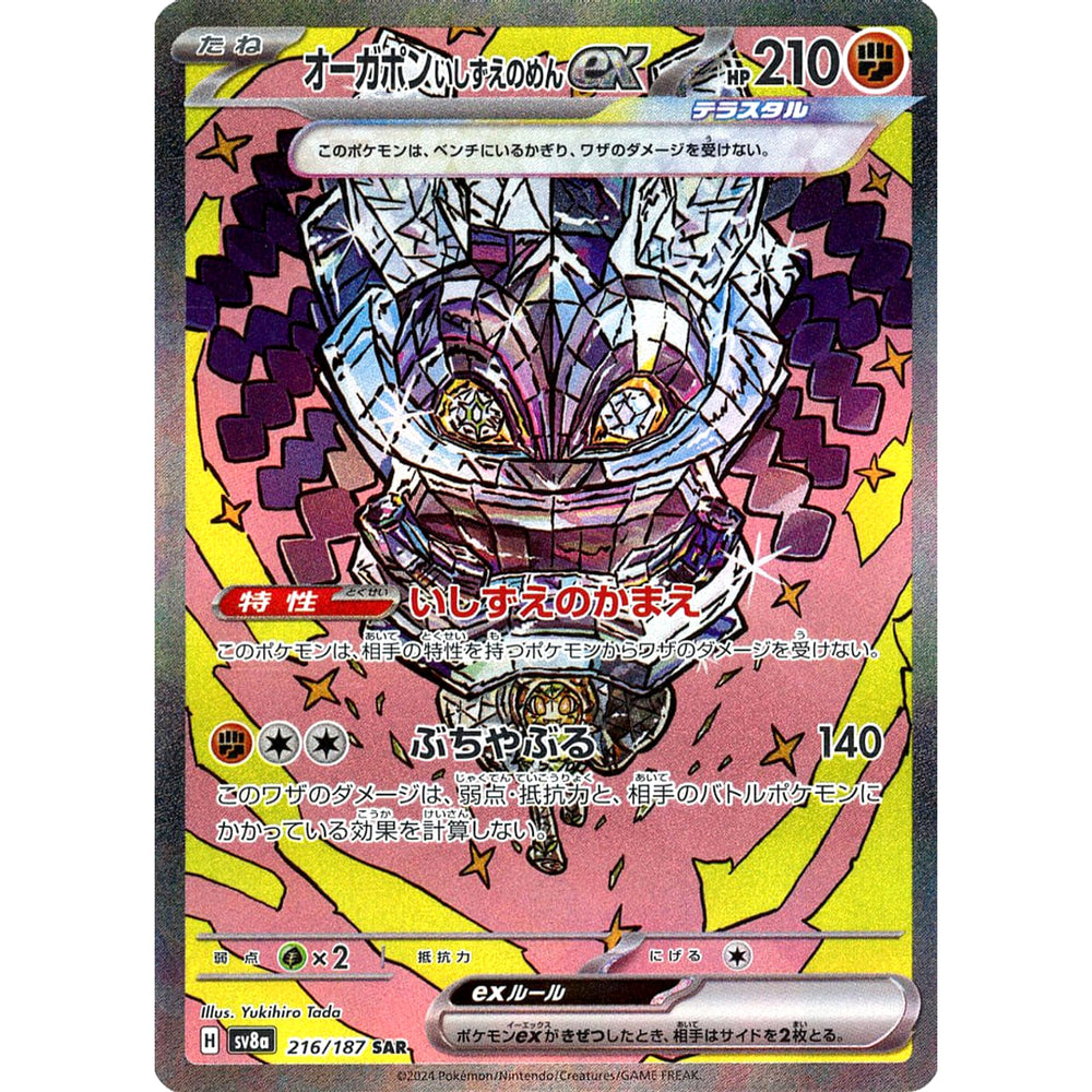 オーガポン いしずえのめんex (キラ仕様) 216/187 [SAR] SV8a 闘 ポケモンカードゲーム スカーレット&バイオレット ハイクラスパック テラスタルフェスex