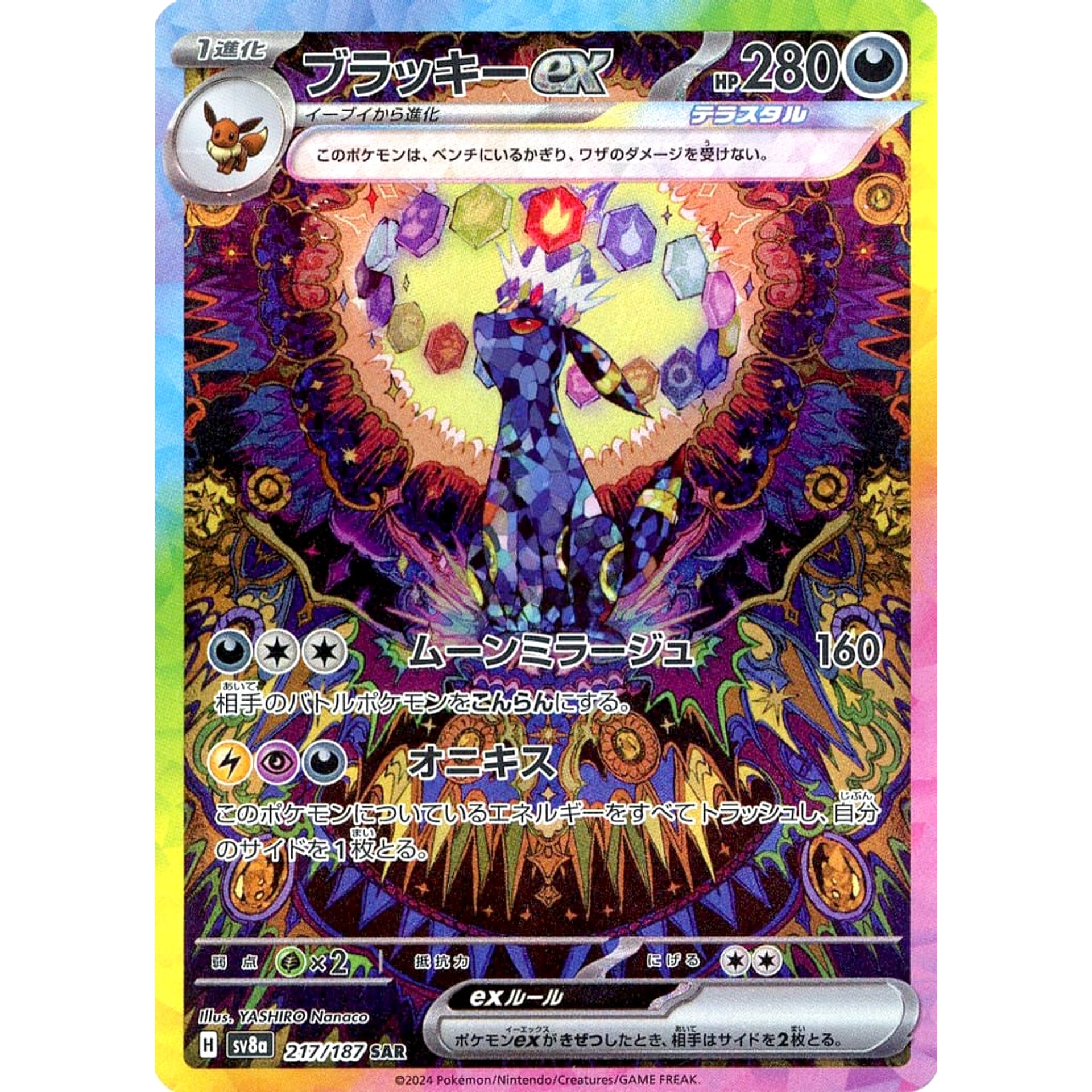 ブラッキーex (キラ仕様) 217/187 [SAR] SV8a 悪 ポケモンカードゲーム スカーレット&バイオレット ハイクラスパック テラスタルフェスex