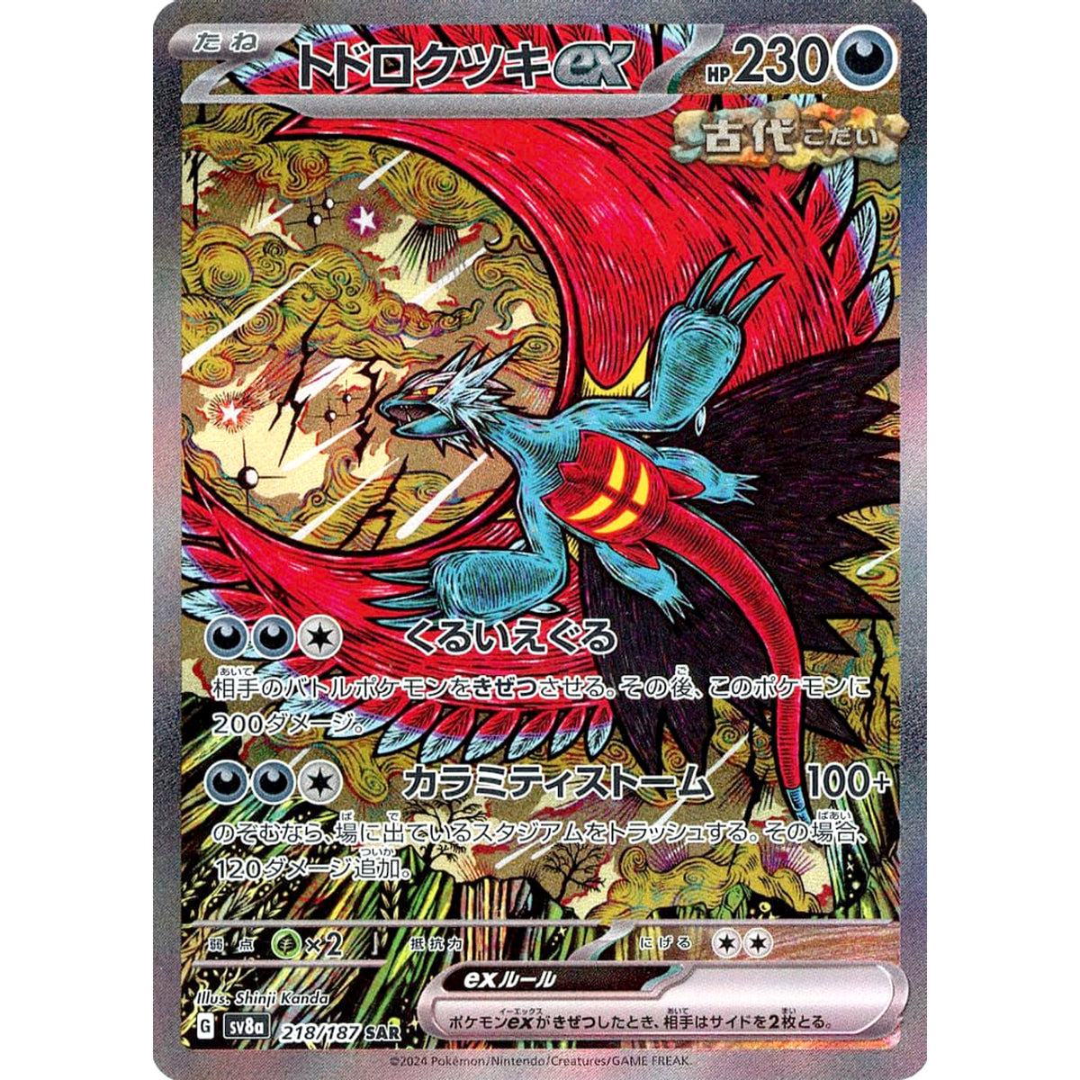 トドロクツキex (キラ仕様) 218/187 [SAR] SV8a 悪 ポケモンカードゲーム スカーレット&バイオレット ハイクラスパック テラスタルフェスex