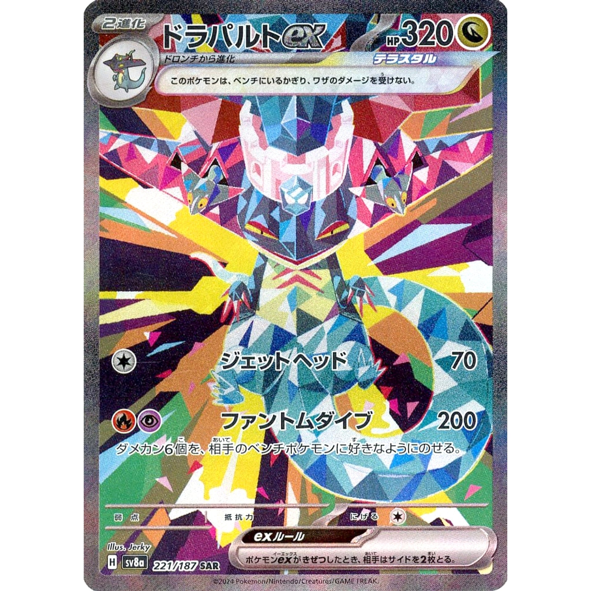 ドラパルトex (キラ仕様) 221/187 [SAR] SV8a ドラゴン ポケモンカードゲーム スカーレット&バイオレット ハイクラスパック テラスタルフェスex