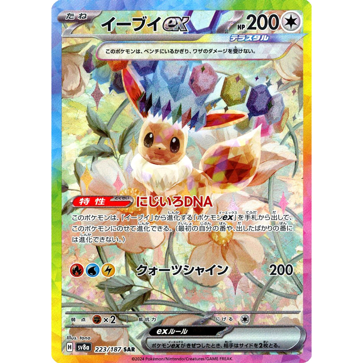 イーブイex (キラ仕様) 223/187 [SAR] SV8a 無 ポケモンカードゲーム スカーレット&バイオレット ハイクラスパック テラスタルフェスex