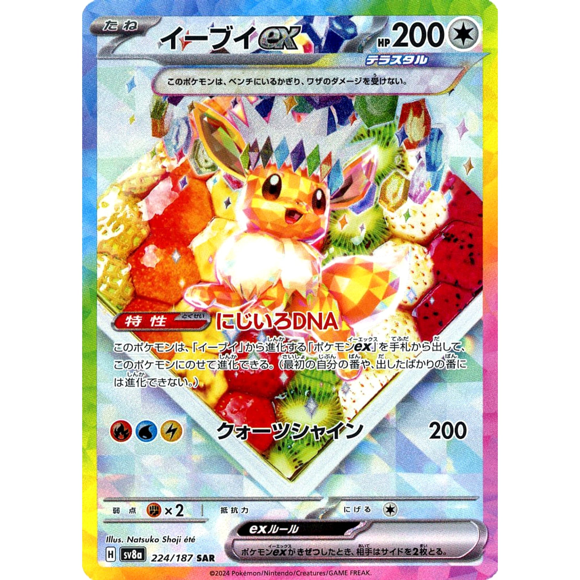 イーブイex (キラ仕様) 224/187 [SAR] SV8a 無 ポケモンカードゲーム スカーレット&バイオレット ハイクラスパック テラスタルフェスex