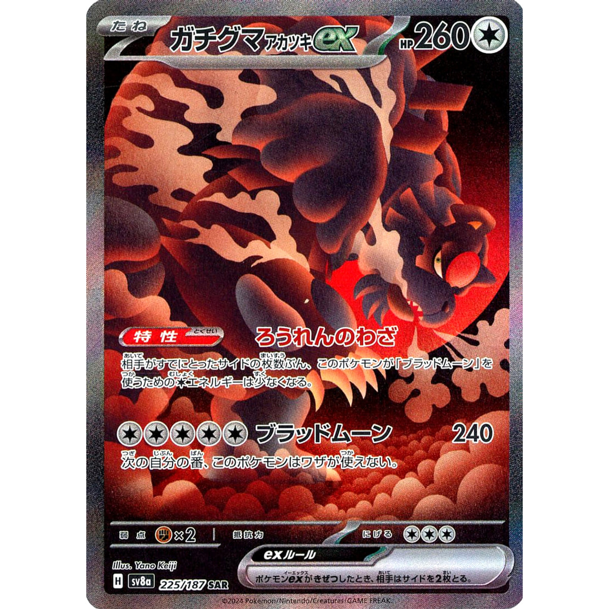 ガチグマ アカツキex (キラ仕様) 225/187 [SAR] SV8a 無 ポケモンカードゲーム スカーレット&バイオレット ハイクラスパック テラスタルフェスex
