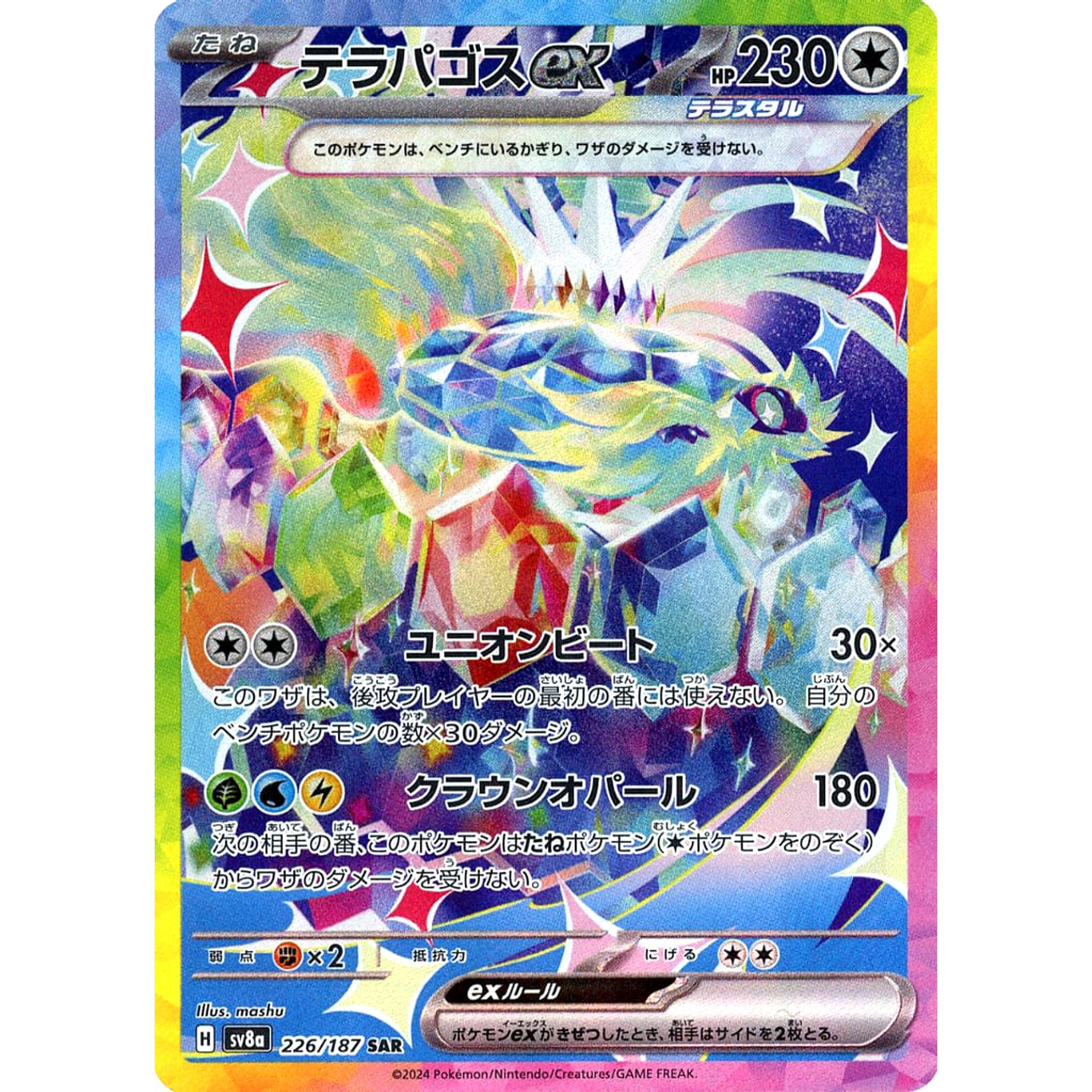 テラパゴスex (キラ仕様) 226/187 [SAR] SV8a 無 ポケモンカードゲーム スカーレット&バイオレット ハイクラスパック テラスタルフェスex