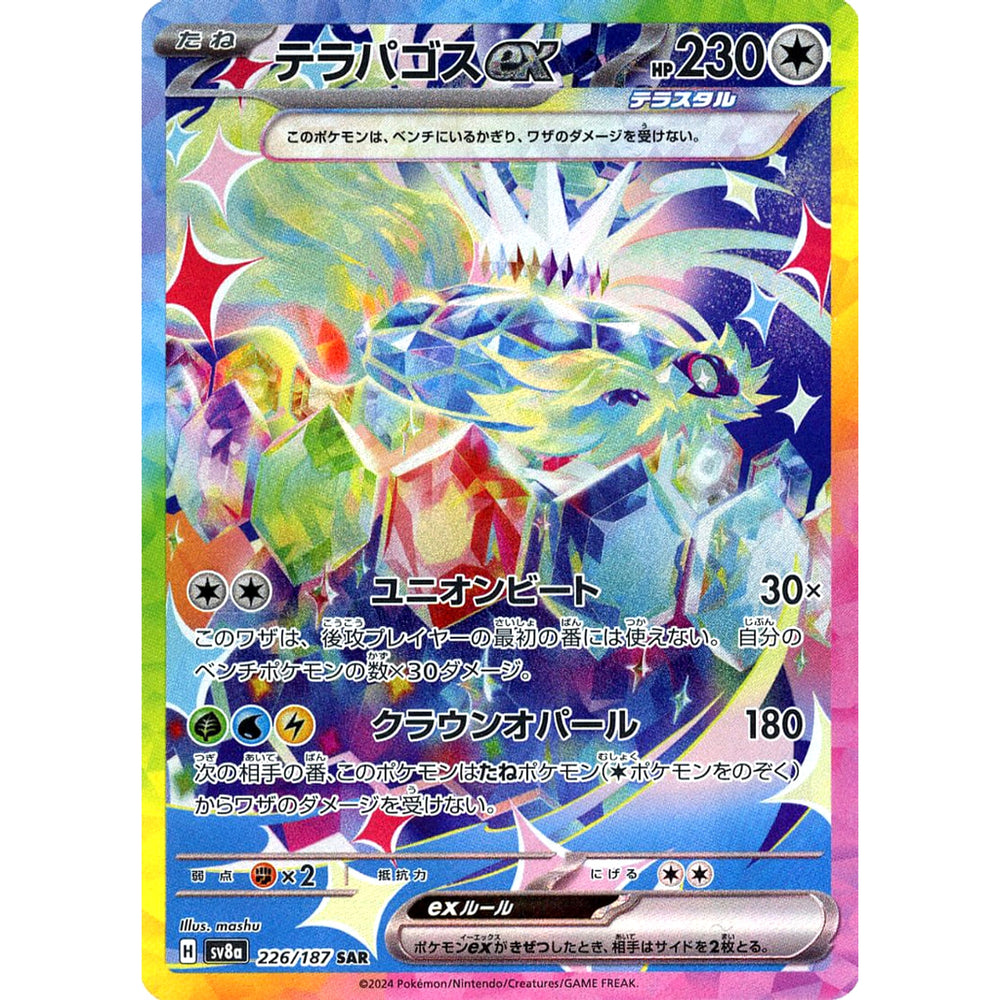 テラパゴスex (キラ仕様) 226/187 [SAR] SV8a 無 ポケモンカードゲーム スカーレット&バイオレット ハイクラスパック テラスタルフェスex
