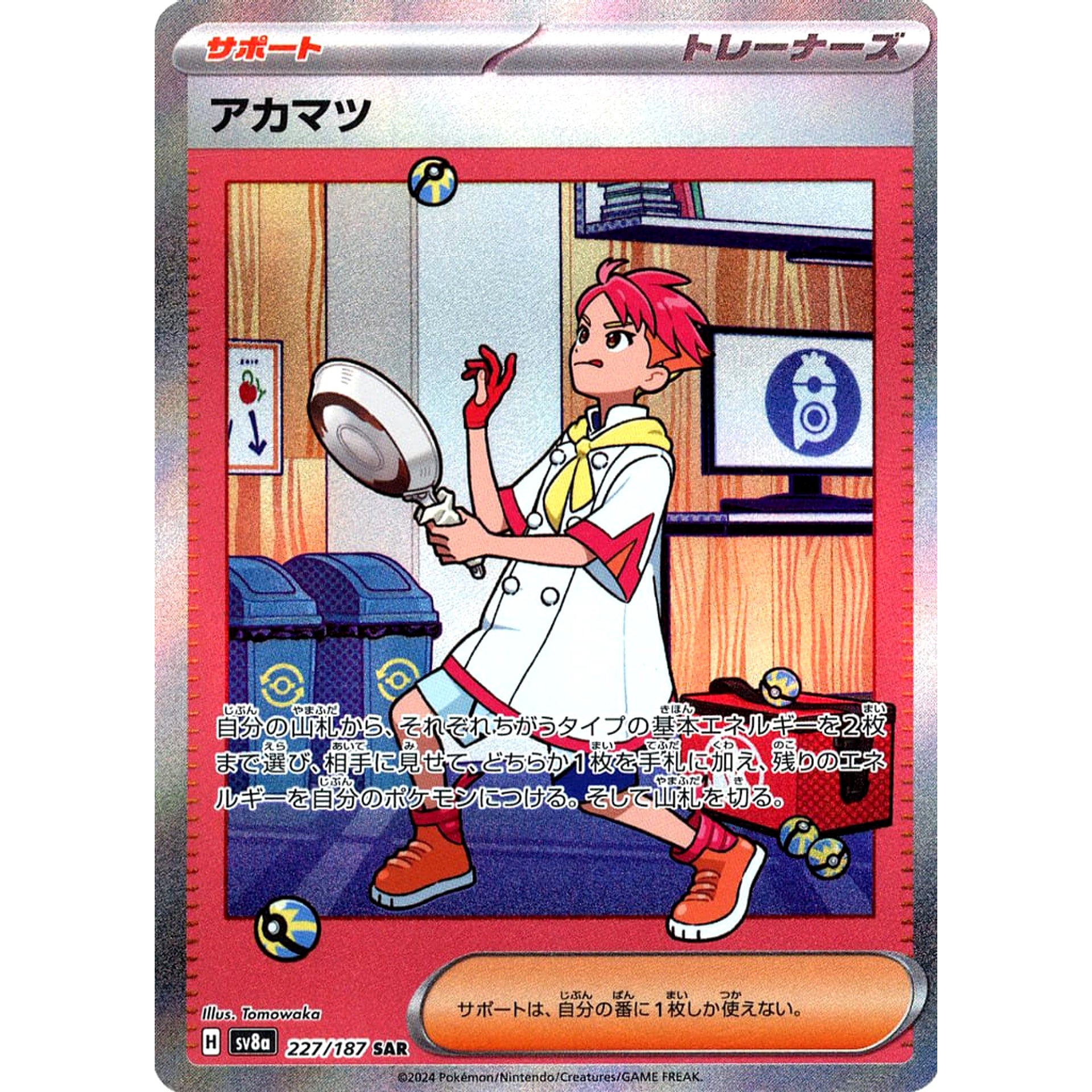 アカマツ (キラ仕様) 227/187 [SAR] SV8a サポート ポケモンカードゲーム スカーレット&バイオレット ハイクラスパック テラスタルフェスex