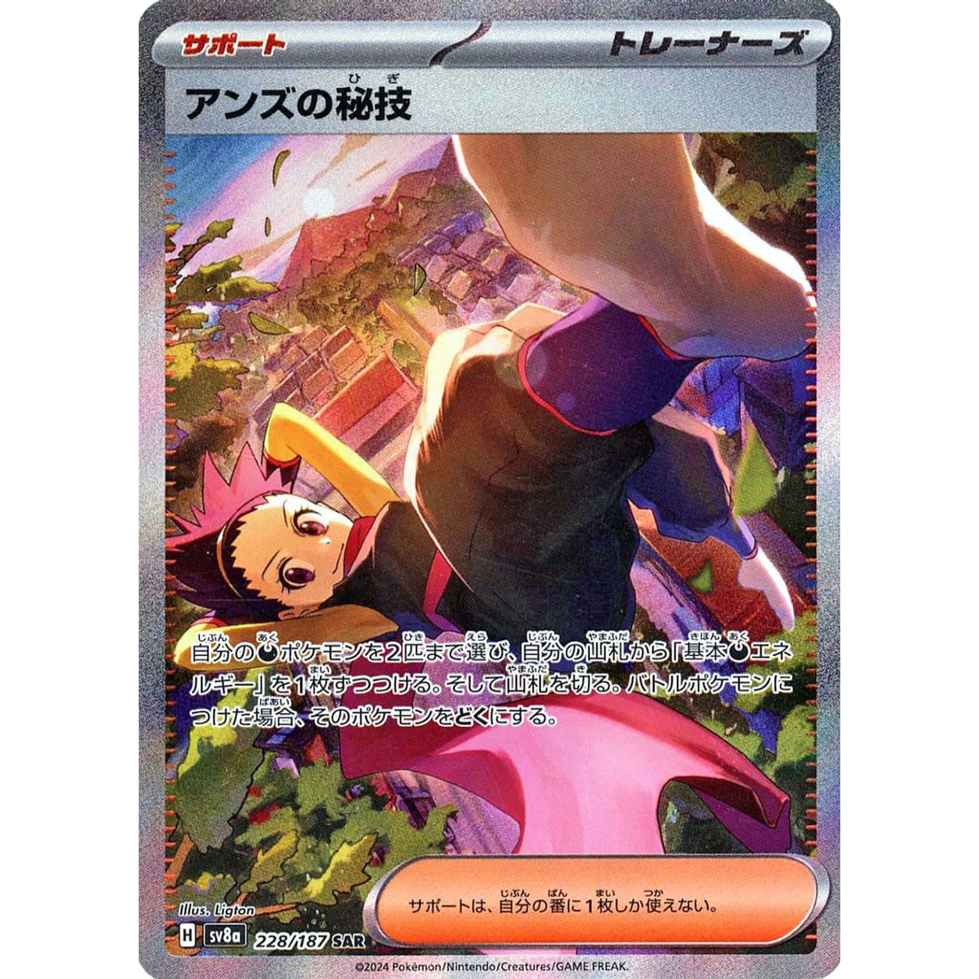 アンズの秘技 (キラ仕様) 228/187 [SAR] SV8a サポート ポケモンカードゲーム スカーレット&バイオレット ハイクラスパック テラスタルフェスex