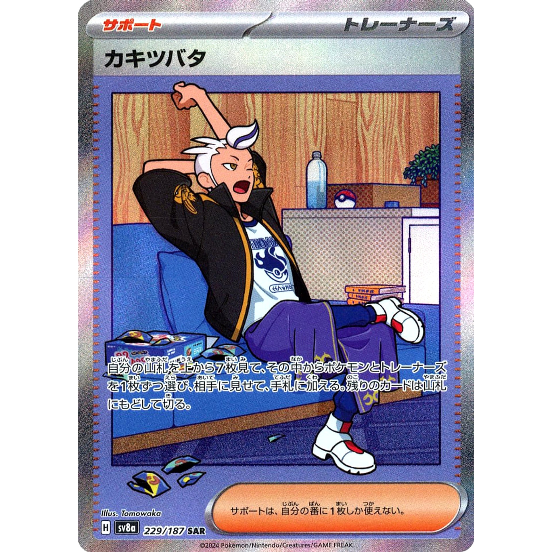 カキツバタ (キラ仕様) 229/187 [SAR] SV8a サポート ポケモンカードゲーム スカーレット&バイオレット ハイクラスパック テラスタルフェスex