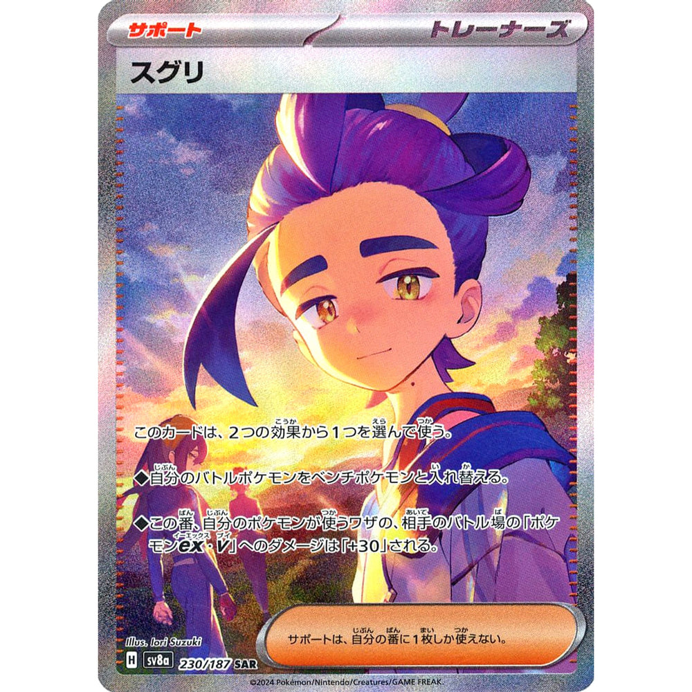 スグリ (キラ仕様) 230/187 [SAR] SV8a サポート ポケモンカードゲーム スカーレット&バイオレット ハイクラスパック テラスタルフェスex