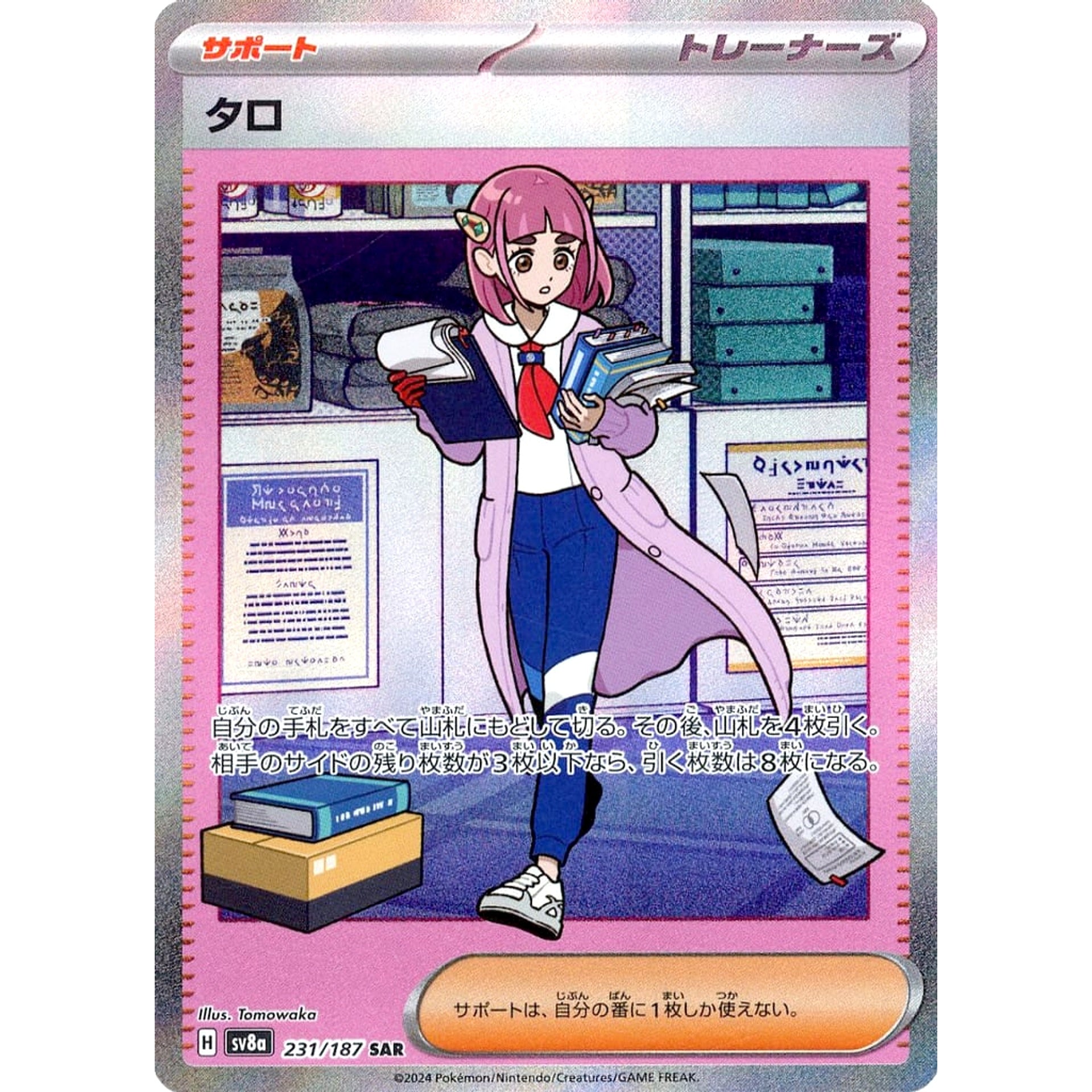 タロ (キラ仕様) 231/187 [SAR] SV8a サポート ポケモンカードゲーム スカーレット&バイオレット ハイクラスパック テラスタルフェスex