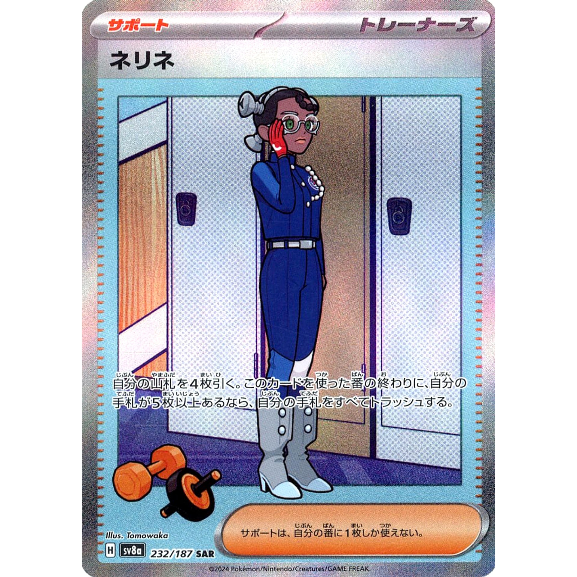 ネリネ (キラ仕様) 232/187 [SAR] SV8a サポート ポケモンカードゲーム スカーレット&バイオレット ハイクラスパック テラスタルフェスex