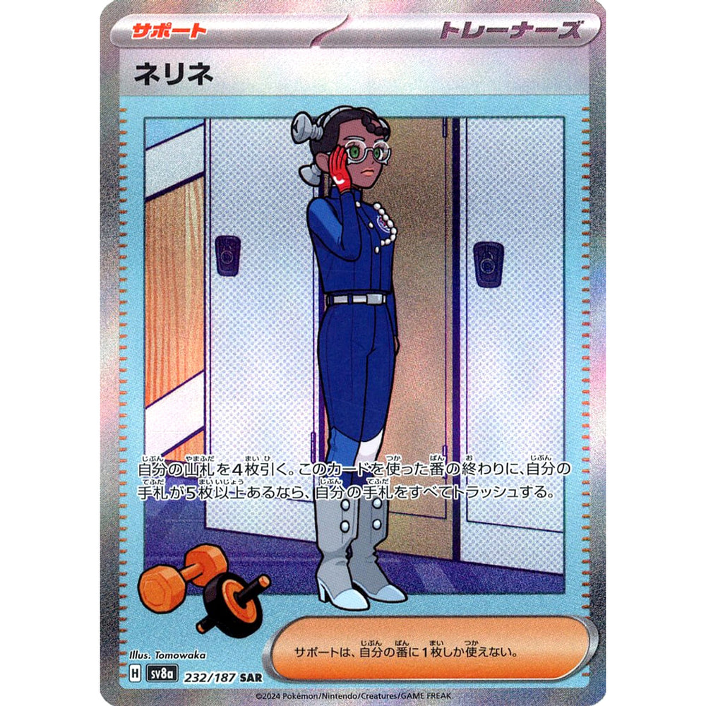 ネリネ (キラ仕様) 232/187 [SAR] SV8a サポート ポケモンカードゲーム スカーレット&バイオレット ハイクラスパック テラスタルフェスex