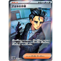 アオキの手際 (キラ仕様) 188/187 [SR] SV8a サポート ポケモンカードゲーム スカーレット&バイオレット ハイクラスパック テラスタルフェスex
