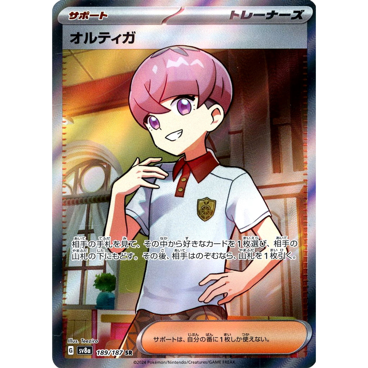 オルティガ (キラ仕様) 189/187 [SR] SV8a サポート ポケモンカードゲーム スカーレット&バイオレット ハイクラスパック テラスタルフェスex