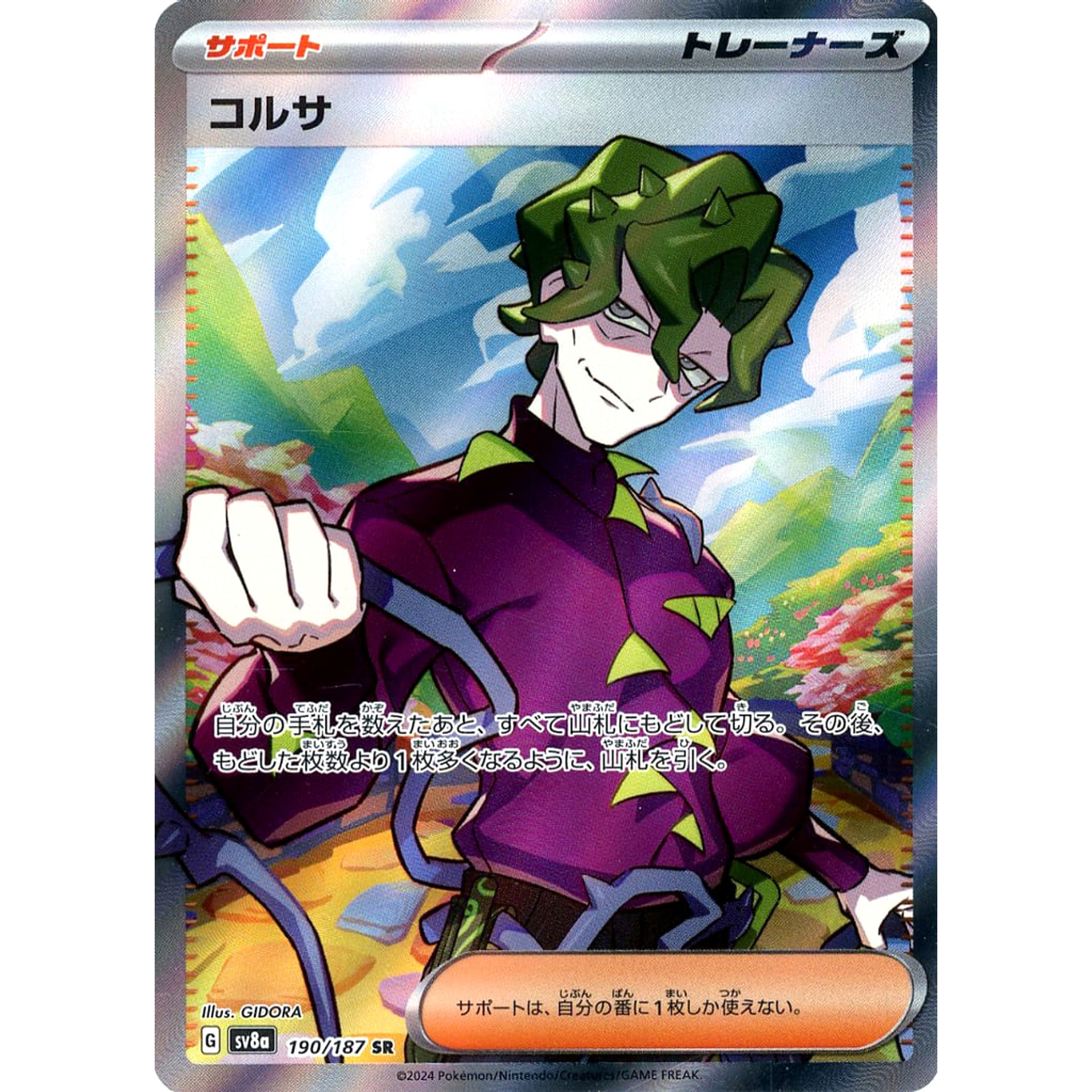 コルサ (キラ仕様) 190/187 [SR] SV8a サポート ポケモンカードゲーム スカーレット&バイオレット ハイクラスパック テラスタルフェスex