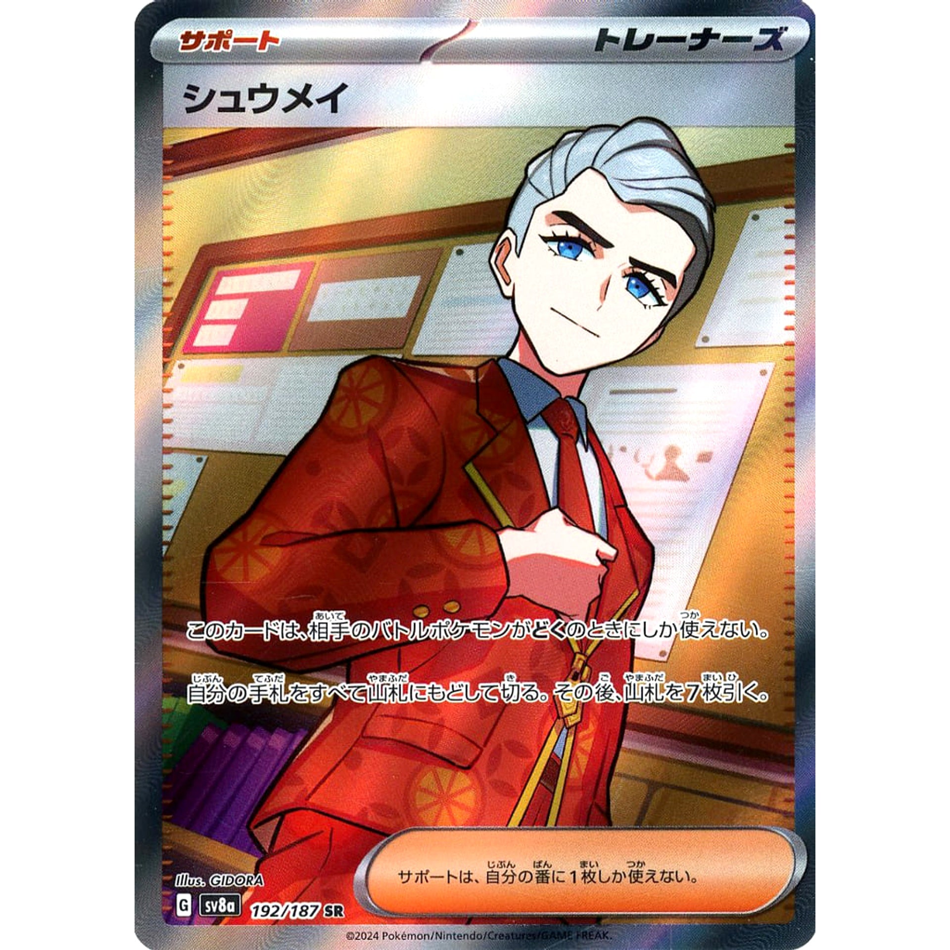 シュウメイ (キラ仕様) 192/187 [SR] SV8a サポート ポケモンカードゲーム スカーレット&バイオレット ハイクラスパック テラスタルフェスex