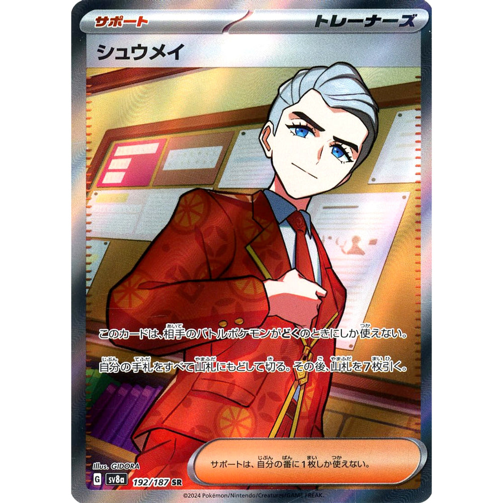 シュウメイ (キラ仕様) 192/187 [SR] SV8a サポート ポケモンカードゲーム スカーレット&バイオレット ハイクラスパック テラスタルフェスex