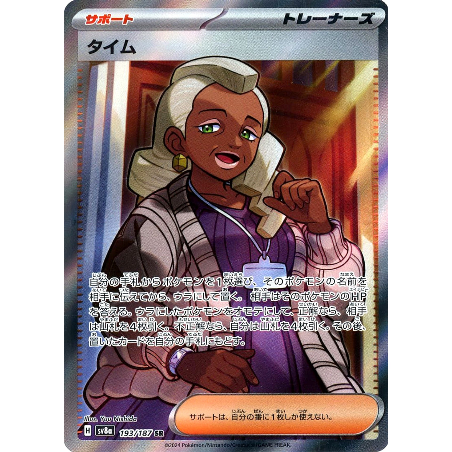 タイム (キラ仕様) 193/187 [SR] SV8a サポート ポケモンカードゲーム スカーレット&バイオレット ハイクラスパック テラスタルフェスex