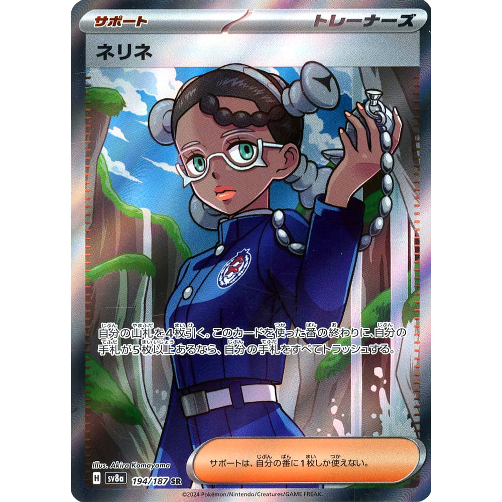 ネリネ (キラ仕様) 194/187 [SR] SV8a サポート ポケモンカードゲーム スカーレット&バイオレット ハイクラスパック テラスタルフェスex