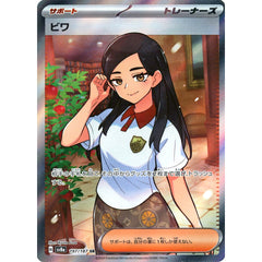 ビワ (キラ仕様) 197/187 [SR] SV8a サポート ポケモンカードゲーム スカーレット&バイオレット ハイクラスパック テラスタルフェスex