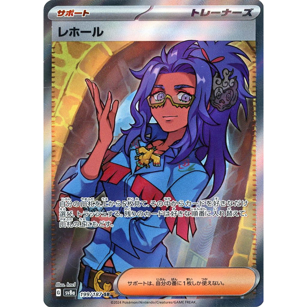 レホール (キラ仕様) 199/187 [SR] SV8a サポート ポケモンカードゲーム スカーレット&バイオレット ハイクラスパック テラスタルフェスex