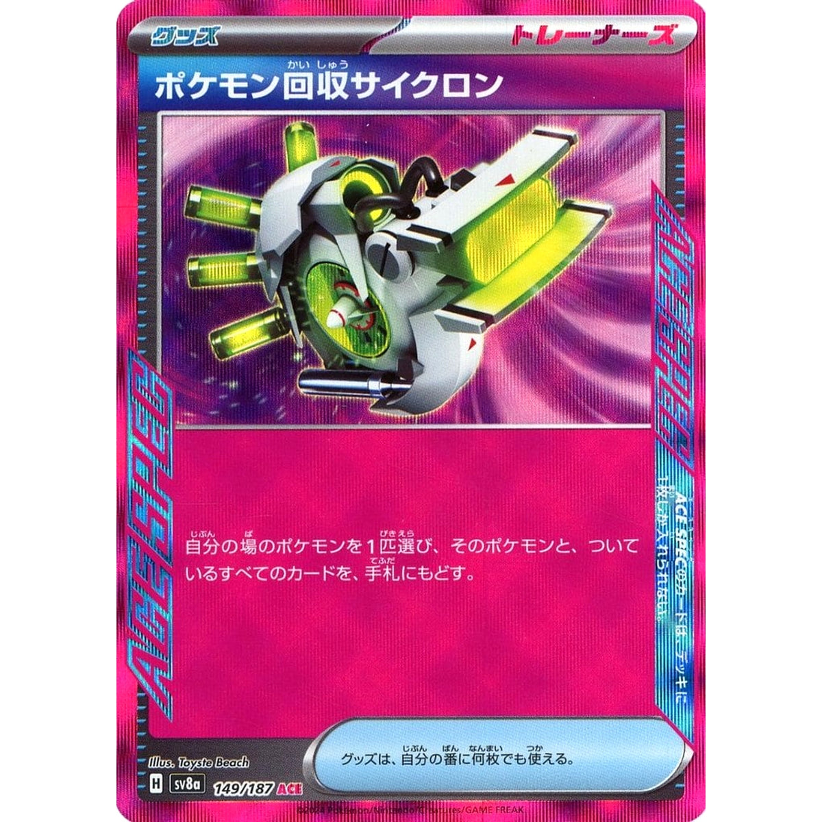 ポケモン回収サイクロン (キラ仕様) 149/187 [ACE] SV8a グッズ ポケモンカードゲーム スカーレット&バイオレット ハイクラスパック テラスタルフェスex