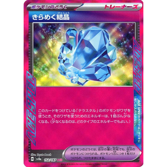 きらめく結晶 (キラ仕様) 152/187 [ACE] SV8a グッズ ポケモンカードゲーム スカーレット&バイオレット ハイクラスパック テラスタルフェスex