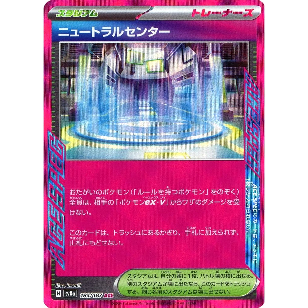 ニュートラルセンター (キラ仕様) 184/187 [ACE] SV8a スタジアム ポケモンカードゲーム スカーレット&バイオレット ハイクラスパック テラスタルフェスex