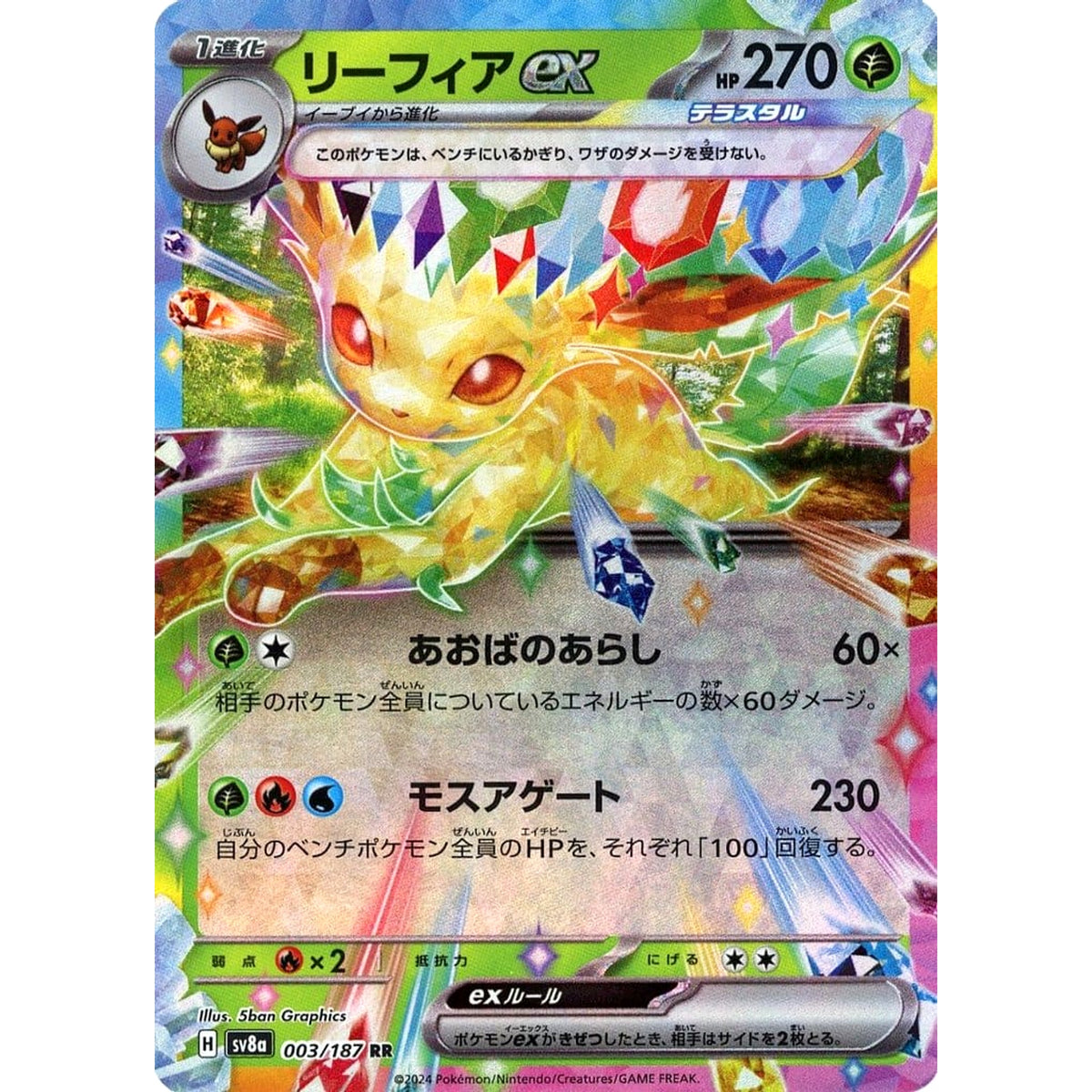 リーフィアex (キラ仕様) 003/187 [RR] SV8a 草 ポケモンカードゲーム スカーレット&バイオレット ハイクラスパック テラスタルフェスex