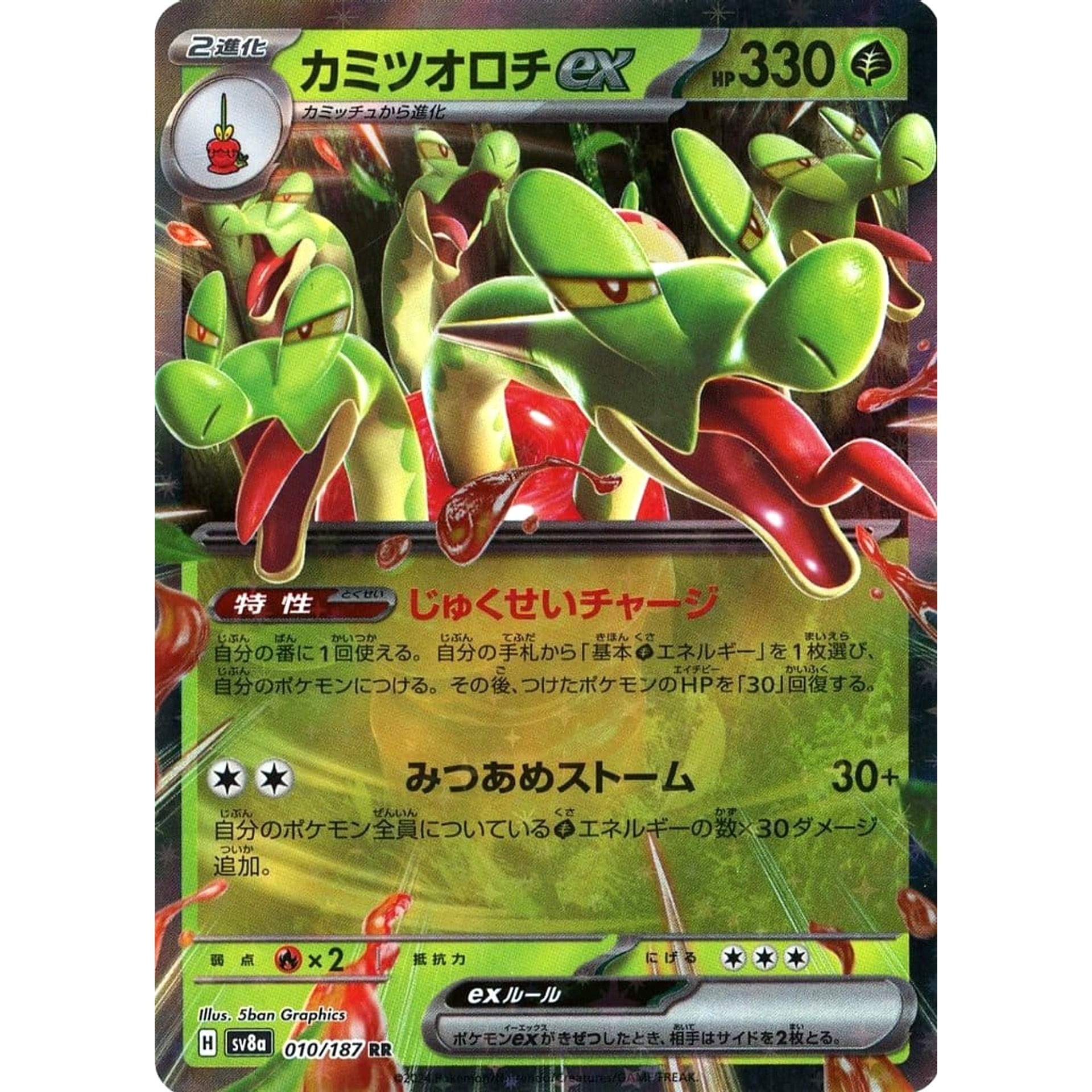 カミツオロチex (キラ仕様) 010/187 [RR] SV8a 草 ポケモンカードゲーム スカーレット&バイオレット ハイクラスパック テラスタルフェスex