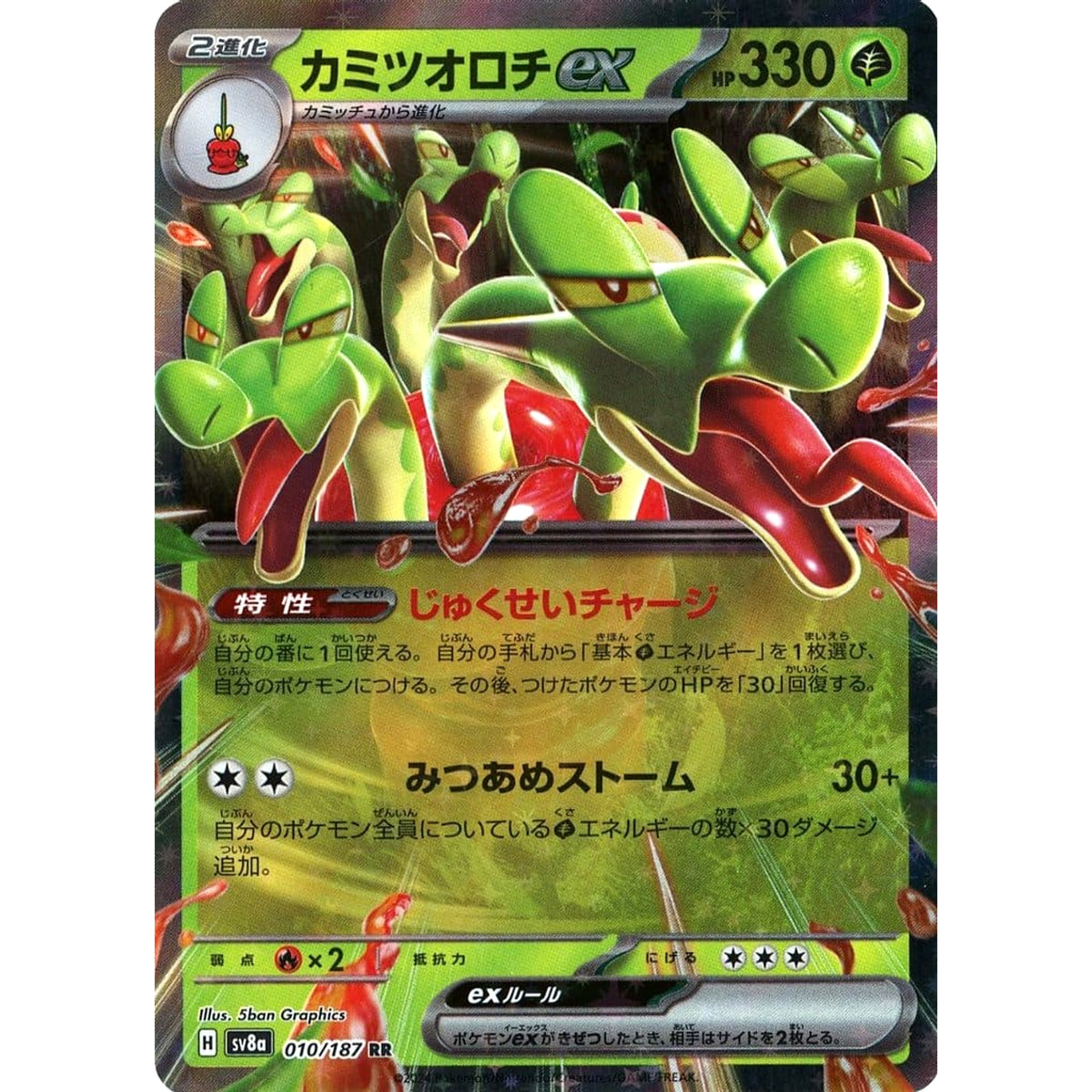 カミツオロチex (キラ仕様) 010/187 [RR] SV8a 草 ポケモンカードゲーム スカーレット&バイオレット ハイクラスパック テラスタルフェスex