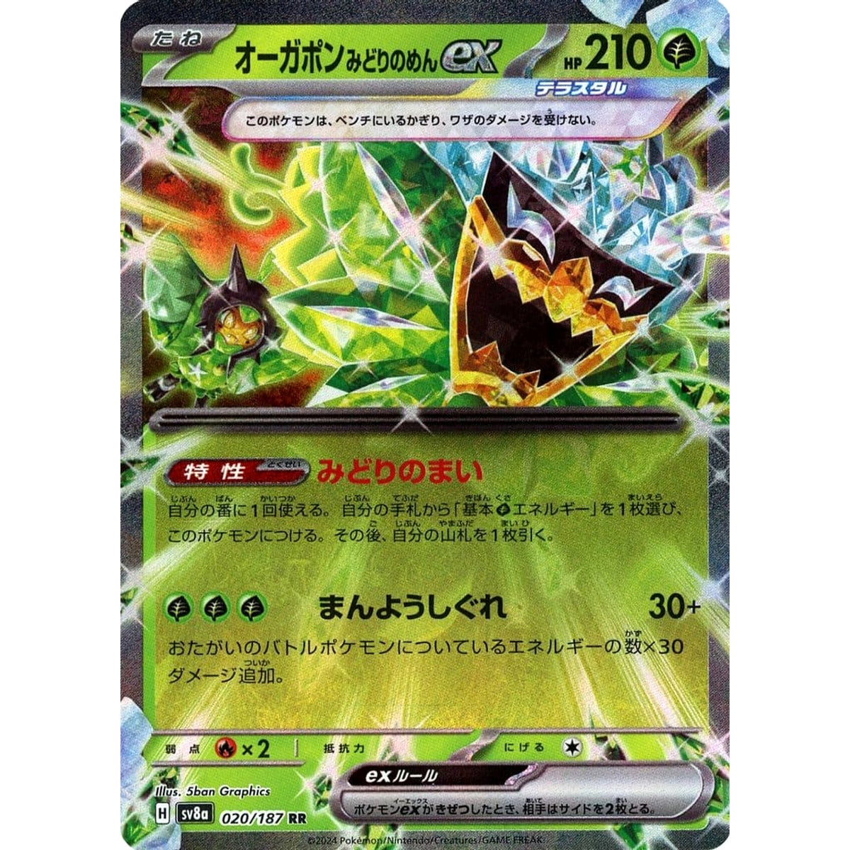 オーガポン みどりのめんex (キラ仕様) 020/187 [RR] SV8a 草 ポケモンカードゲーム スカーレット&バイオレット ハイクラスパック テラスタルフェスex