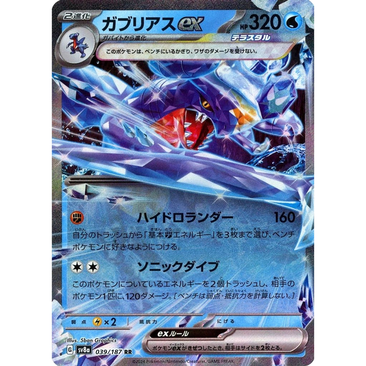 ガブリアスex (キラ仕様) 039/187 [RR] SV8a 水 ポケモンカードゲーム スカーレット&バイオレット ハイクラスパック テラスタルフェスex